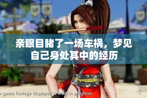 亲眼目睹了一场车祸，梦见自己身处其中的经历