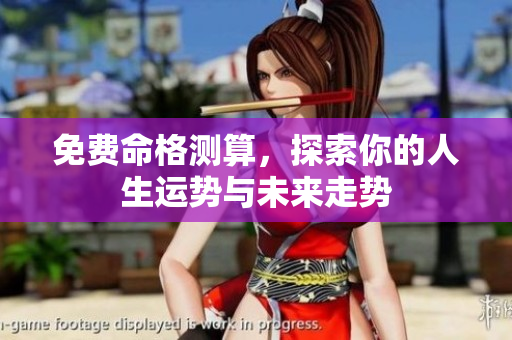 免费命格测算，探索你的人生运势与未来走势