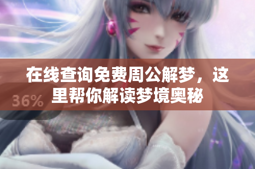 在线查询免费周公解梦，这里帮你解读梦境奥秘