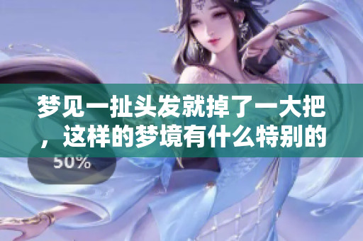 梦见一扯头发就掉了一大把，这样的梦境有什么特别的含义吗