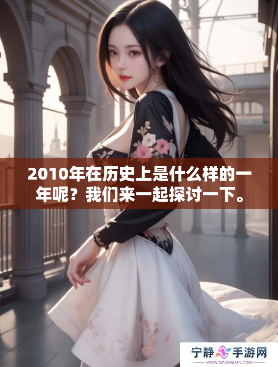 2010年在历史上是什么样的一年呢？我们来一起探讨一下。