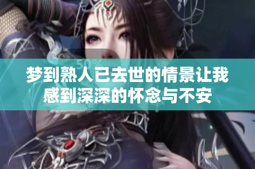 梦到熟人已去世的情景让我感到深深的怀念与不安