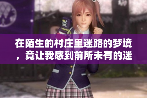 在陌生的村庄里迷路的梦境，竟让我感到前所未有的迷惑与惊喜