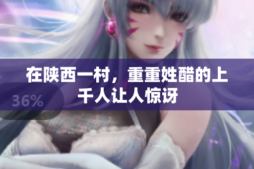 在陕西一村，重重姓醋的上千人让人惊讶