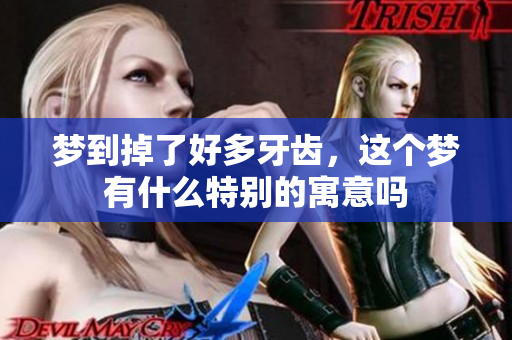 梦到掉了好多牙齿，这个梦有什么特别的寓意吗