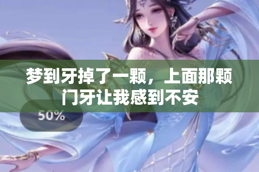 梦到牙掉了一颗，上面那颗门牙让我感到不安