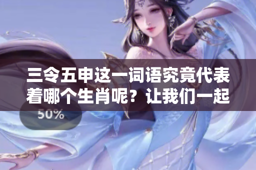 三令五申这一词语究竟代表着哪个生肖呢？让我们一起来探索一下吧！