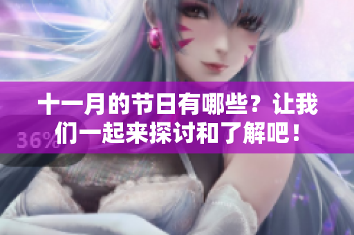 十一月的节日有哪些？让我们一起来探讨和了解吧！