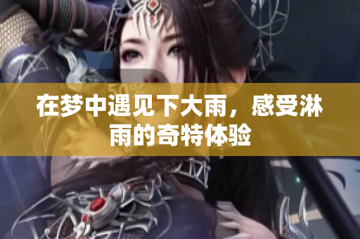 在梦中遇见下大雨，感受淋雨的奇特体验