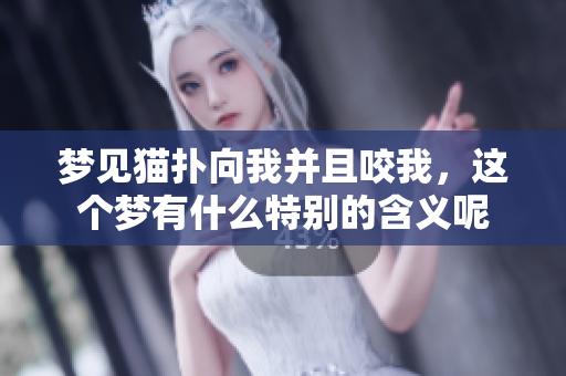 梦见猫扑向我并且咬我，这个梦有什么特别的含义呢