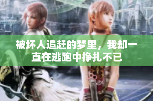被坏人追赶的梦里，我却一直在逃跑中挣扎不已