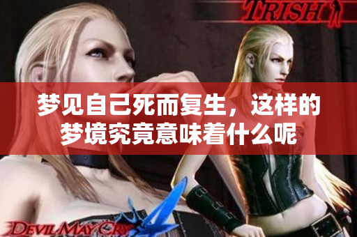 梦见自己死而复生，这样的梦境究竟意味着什么呢