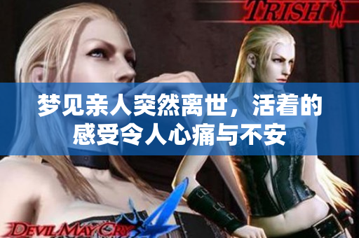 梦见亲人突然离世，活着的感受令人心痛与不安