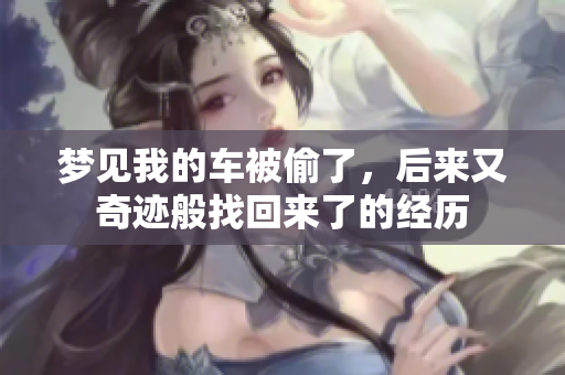 梦见我的车被偷了，后来又奇迹般找回来了的经历