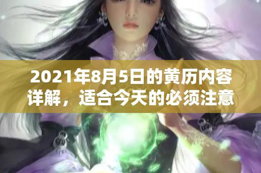 2021年8月5日的黄历内容详解，适合今天的必须注意事项与运势分析