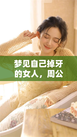 梦见自己掉牙的女人，周公解梦给出的精彩解析与启示