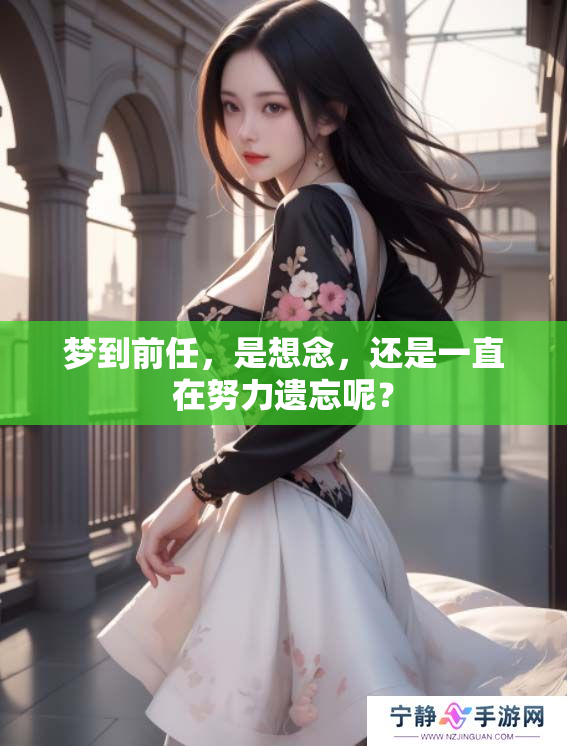 梦到前任，是想念，还是一直在努力遗忘呢？