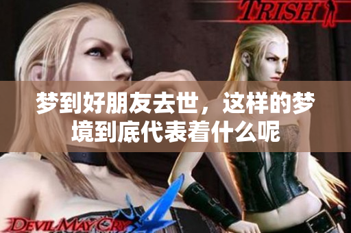 梦到好朋友去世，这样的梦境到底代表着什么呢