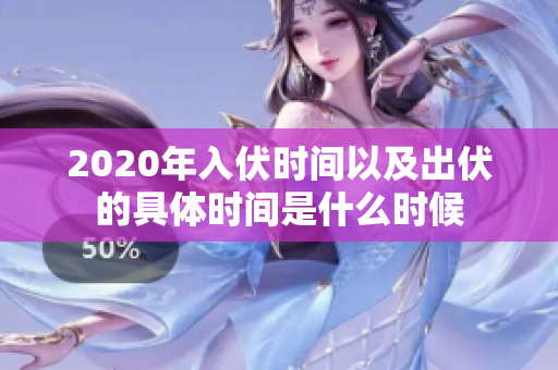 2020年入伏时间以及出伏的具体时间是什么时候