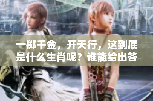 一掷千金，开天行，这到底是什么生肖呢？谁能给出答案？