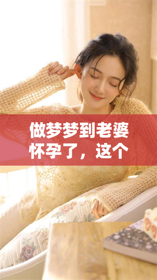 做梦梦到老婆怀孕了，这个梦意味着什么呢？