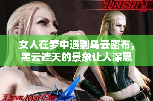 女人在梦中遇到乌云密布，黑云遮天的景象让人深思