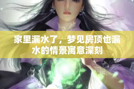 家里漏水了，梦见房顶也漏水的情景寓意深刻