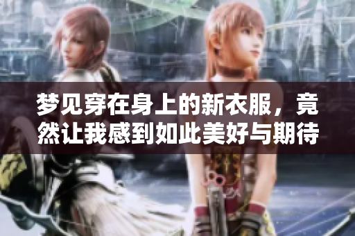 梦见穿在身上的新衣服，竟然让我感到如此美好与期待