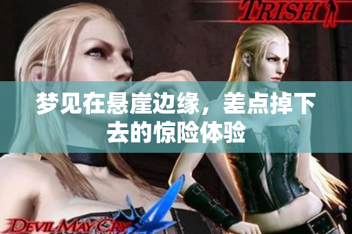 梦见在悬崖边缘，差点掉下去的惊险体验