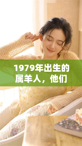 1979年出生的属羊人，他们的命运究竟是怎样的呢