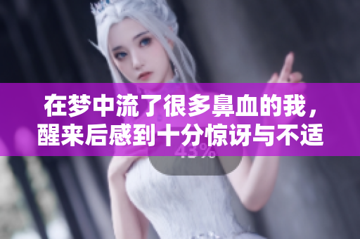 在梦中流了很多鼻血的我，醒来后感到十分惊讶与不适