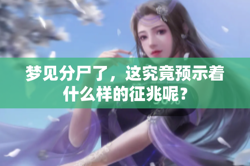 梦见分尸了，这究竟预示着什么样的征兆呢？