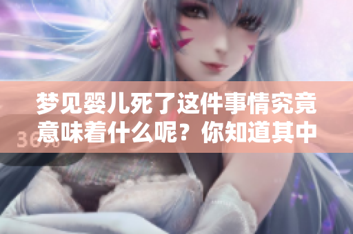 梦见婴儿死了这件事情究竟意味着什么呢？你知道其中的深意吗？
