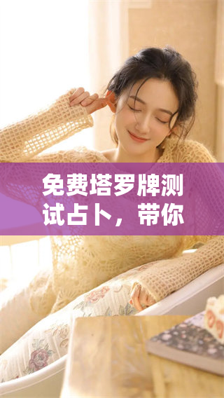 免费塔罗牌测试占卜，带你探索未来的神秘奥秘
