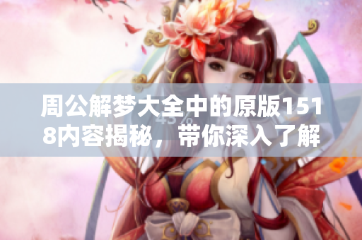 周公解梦大全中的原版1518内容揭秘，带你深入了解梦境的奥秘