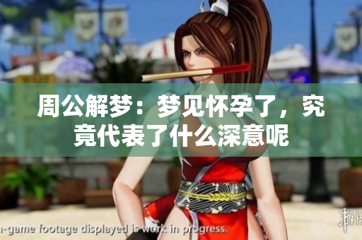 周公解梦：梦见怀孕了，究竟代表了什么深意呢