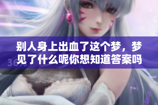 别人身上出血了这个梦，梦见了什么呢你想知道答案吗