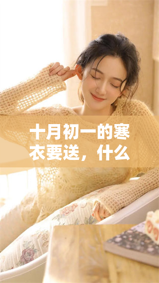 十月初一的寒衣要送，什么时间需要烧呢？