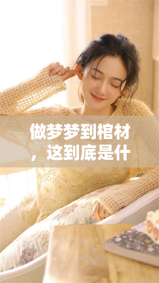 做梦梦到棺材，这到底是什么样的一种寓意呢？好不好呢？