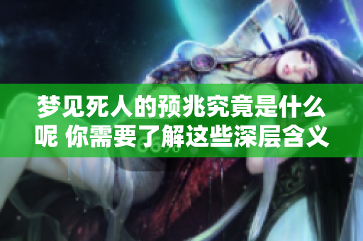 梦见死人的预兆究竟是什么呢 你需要了解这些深层含义