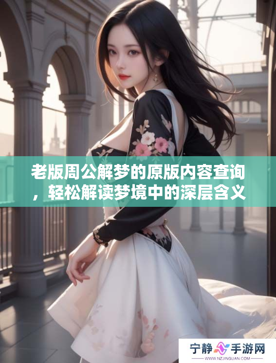 老版周公解梦的原版内容查询，轻松解读梦境中的深层含义