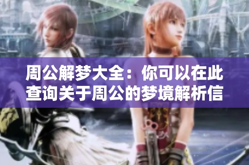 周公解梦大全：你可以在此查询关于周公的梦境解析信息