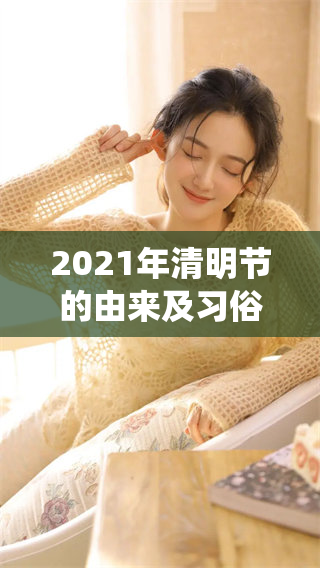 2021年清明节的由来及习俗探讨，了解传统文化的重要性