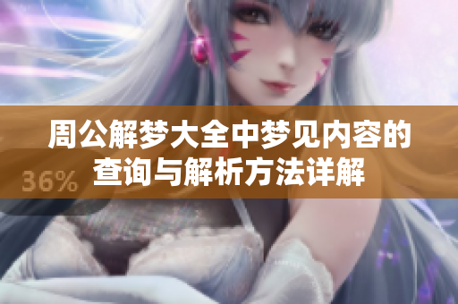 周公解梦大全中梦见内容的查询与解析方法详解