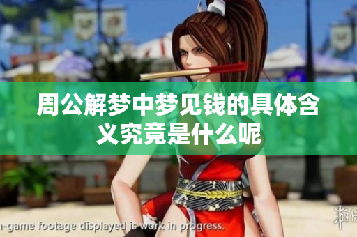 周公解梦中梦见钱的具体含义究竟是什么呢