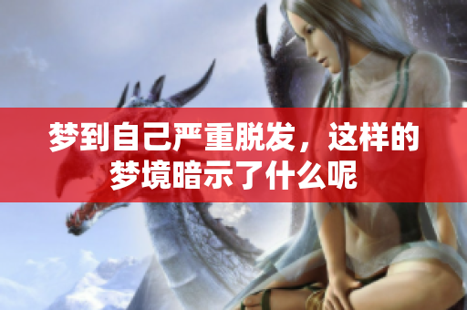 梦到自己严重脱发，这样的梦境暗示了什么呢