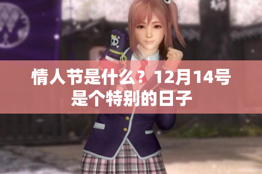 情人节是什么？12月14号是个特别的日子
