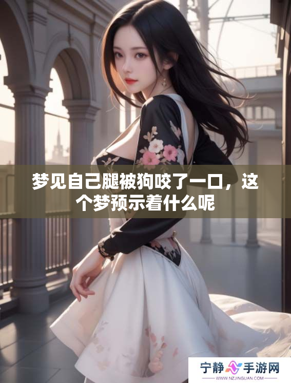 梦见自己腿被狗咬了一口，这个梦预示着什么呢