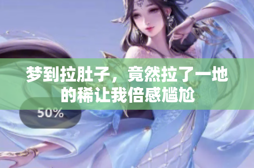 梦到拉肚子，竟然拉了一地的稀让我倍感尴尬