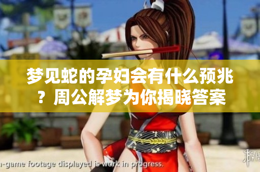 梦见蛇的孕妇会有什么预兆？周公解梦为你揭晓答案